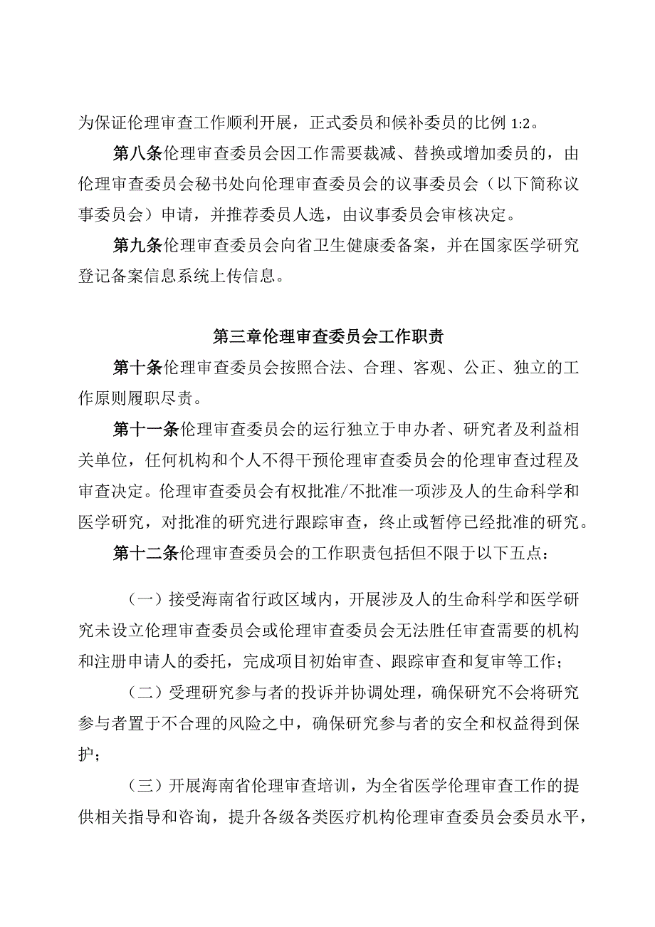 海南省省级区域伦理审查委员会章程专家库管理办法议事规则.docx_第3页