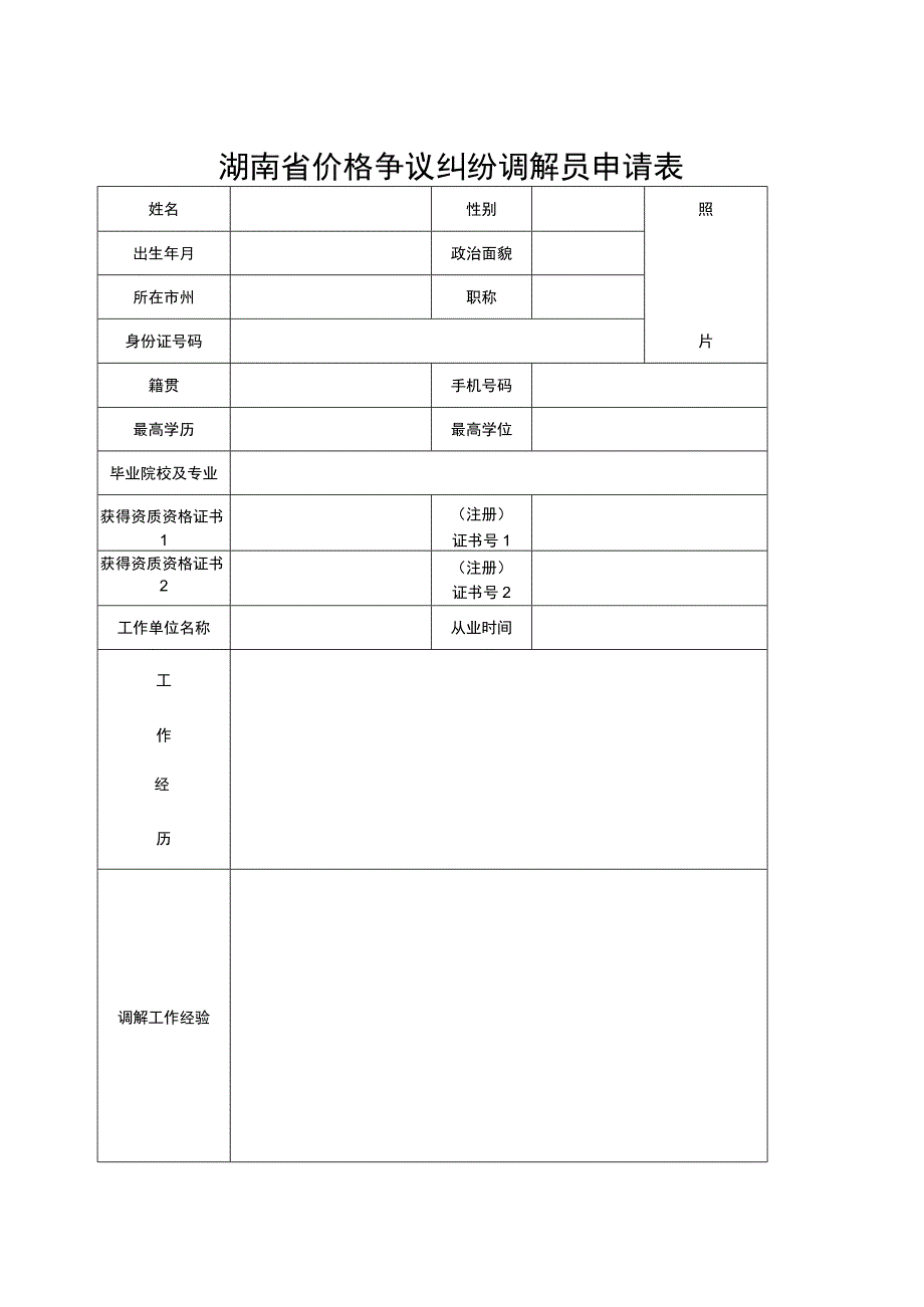 湖南省价格争议纠纷调解员申请表.docx_第1页