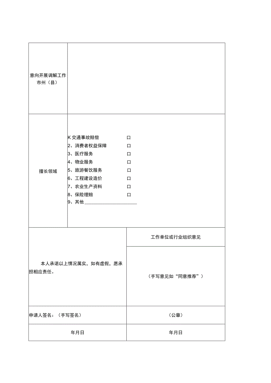 湖南省价格争议纠纷调解员申请表.docx_第2页