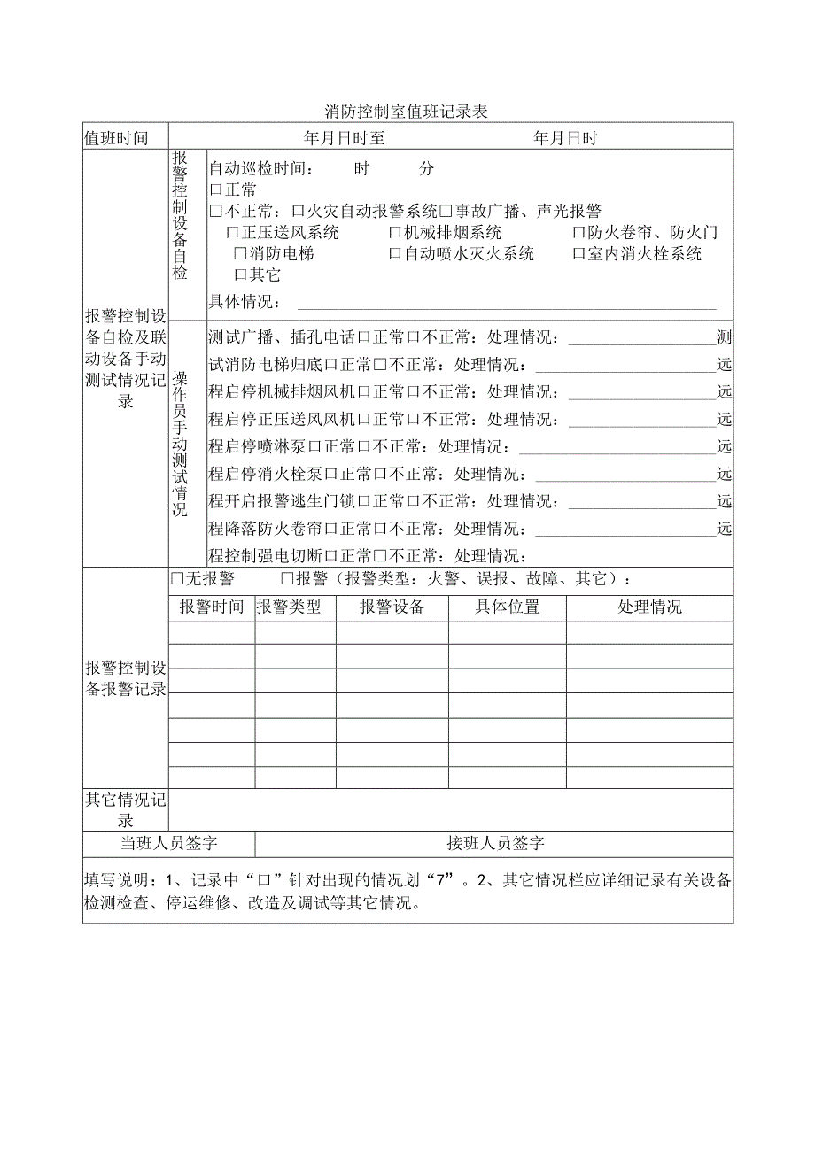 消防控制室值班记录表.docx_第1页