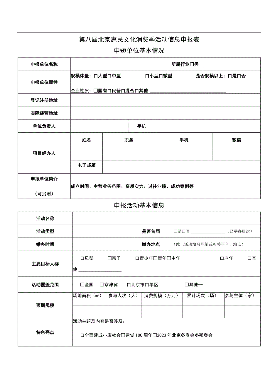 第八届北京惠民文化消费季活动信息申报表.docx_第1页