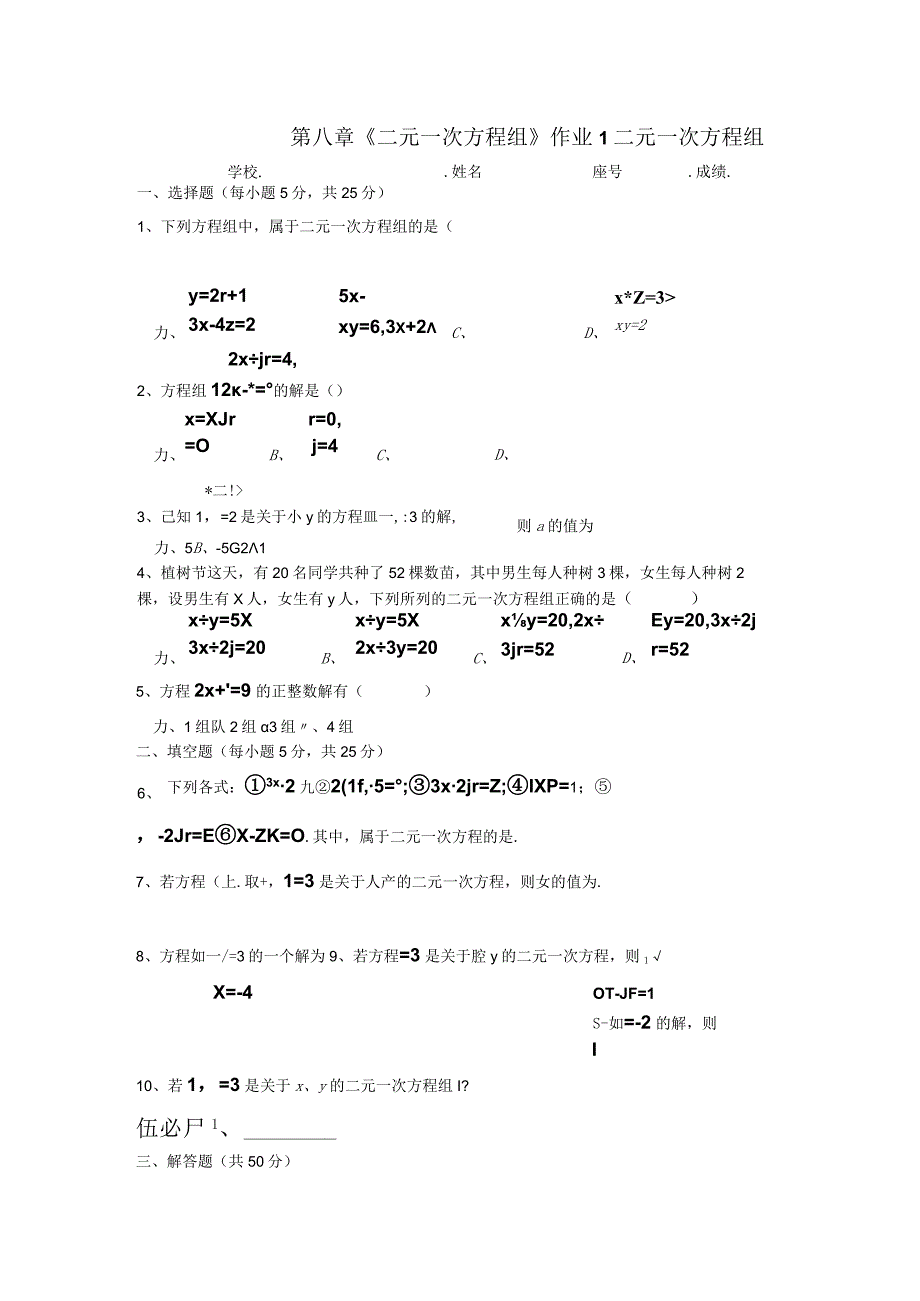 第八章《二元一次方程组》作业1二元一次方程组.docx_第1页