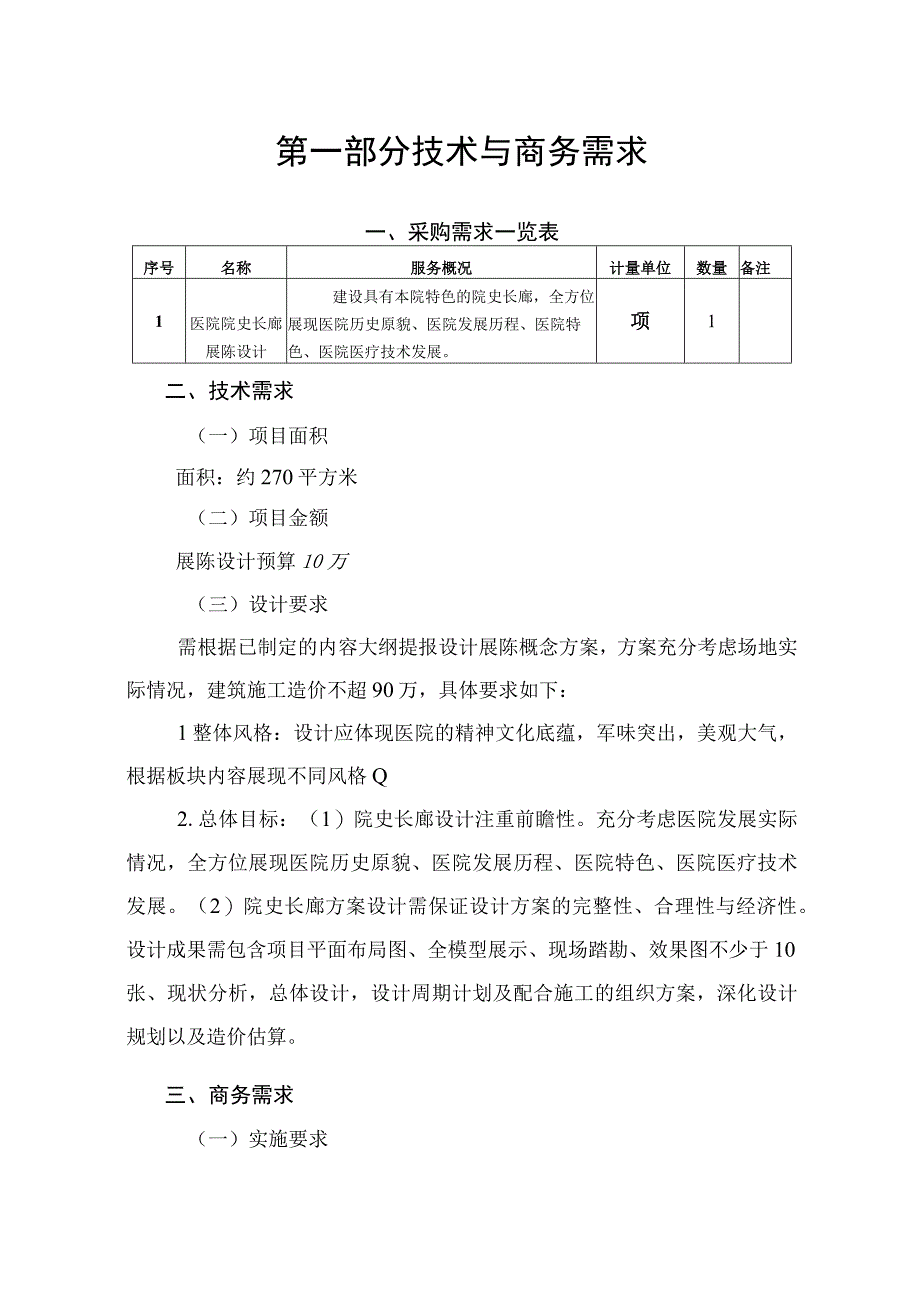 第一部分技术与商务需求.docx_第1页