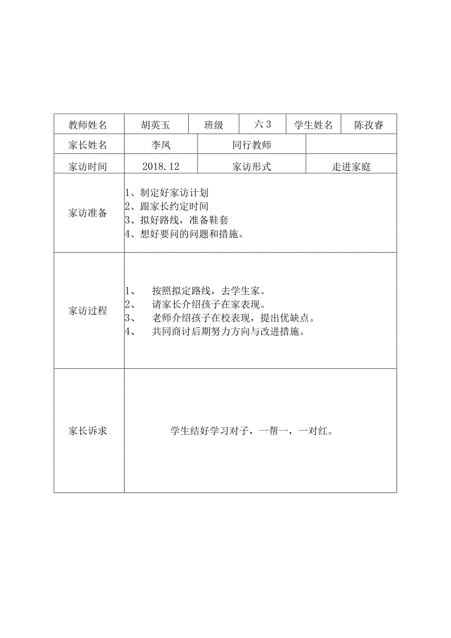 潞城小学大家访活动记录.docx_第1页