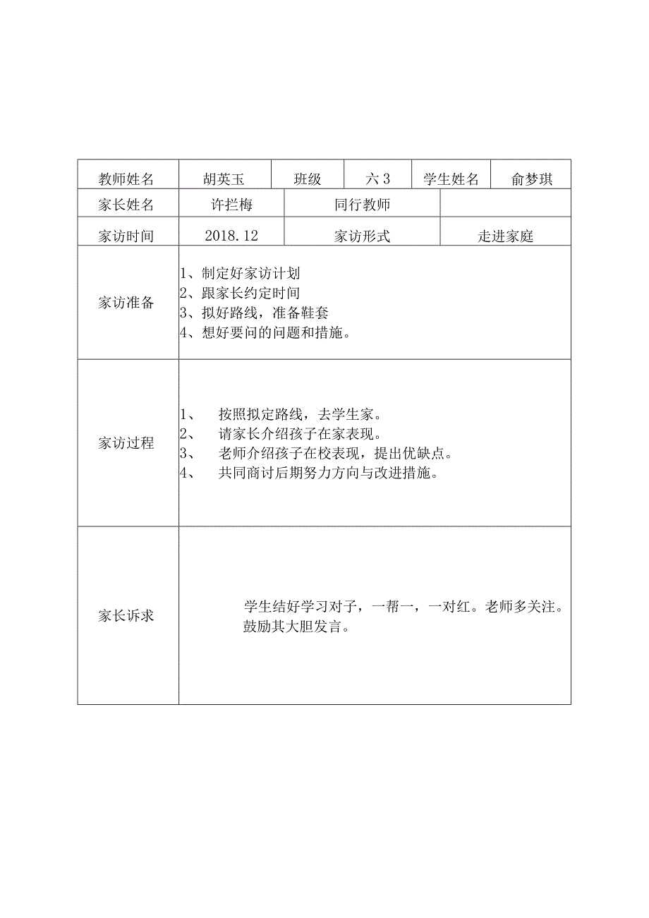 潞城小学大家访活动记录.docx_第2页