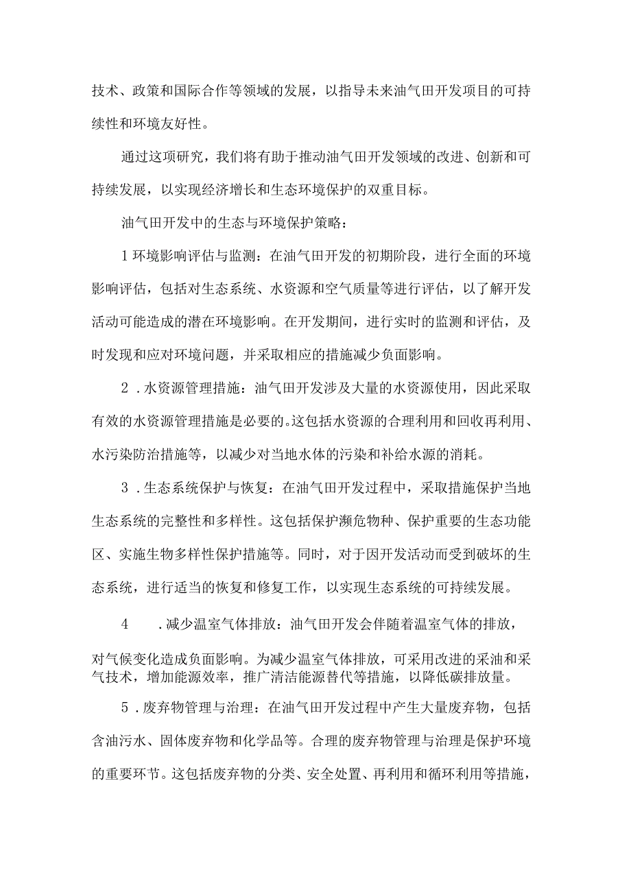 油气田开发中的生态与环境保护策略研究.docx_第2页