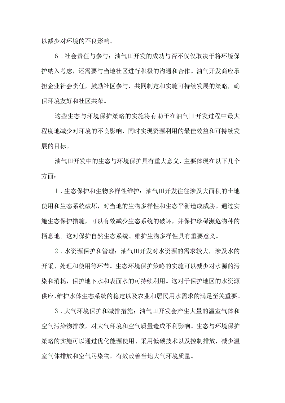 油气田开发中的生态与环境保护策略研究.docx_第3页