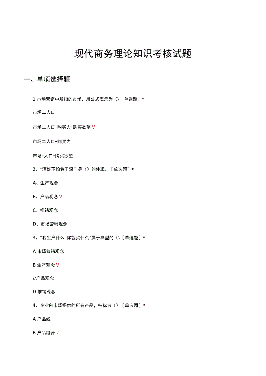 现代商务理论知识考核试题题库及答案.docx_第1页