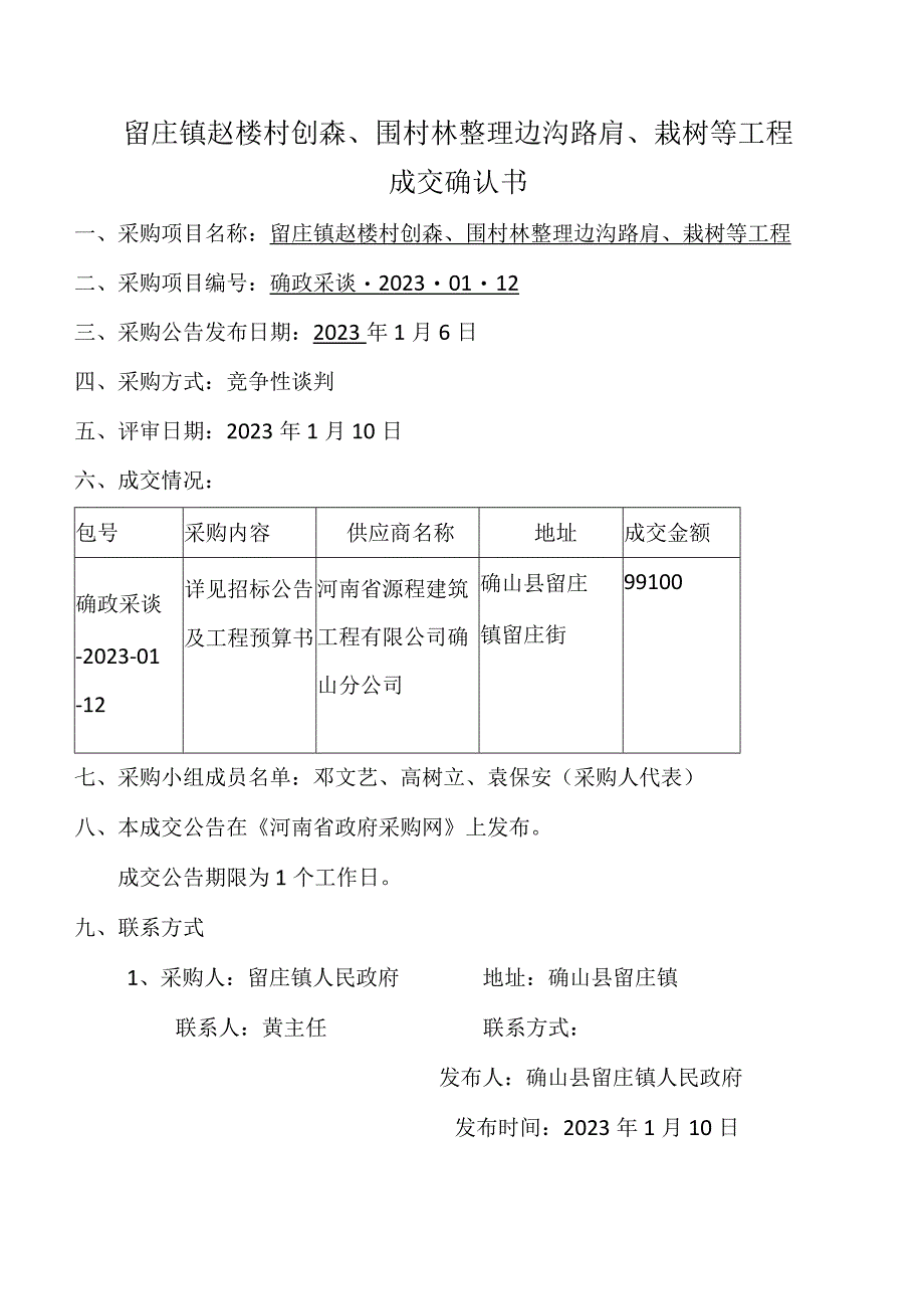 留庄镇赵楼村创森围村林整理边沟路肩栽树等工程成交确认书.docx_第1页