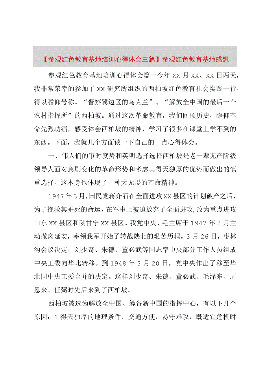 精品公文参观红色教育基地培训心得体会三篇参观红色教育基地感想整理版.docx_第1页