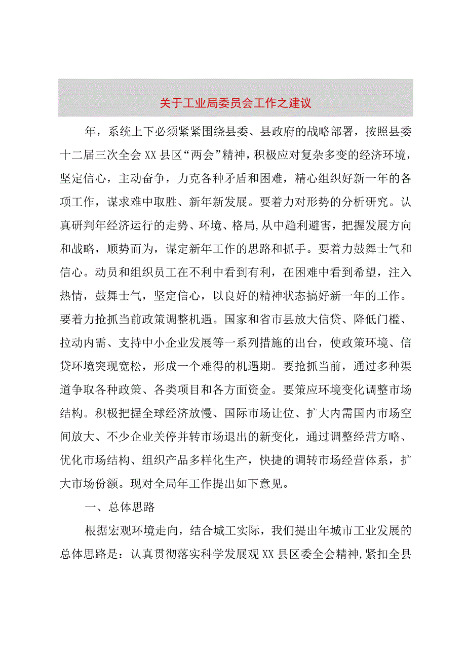 精品文档关于工业局委员会工作之建议整理版.docx_第1页