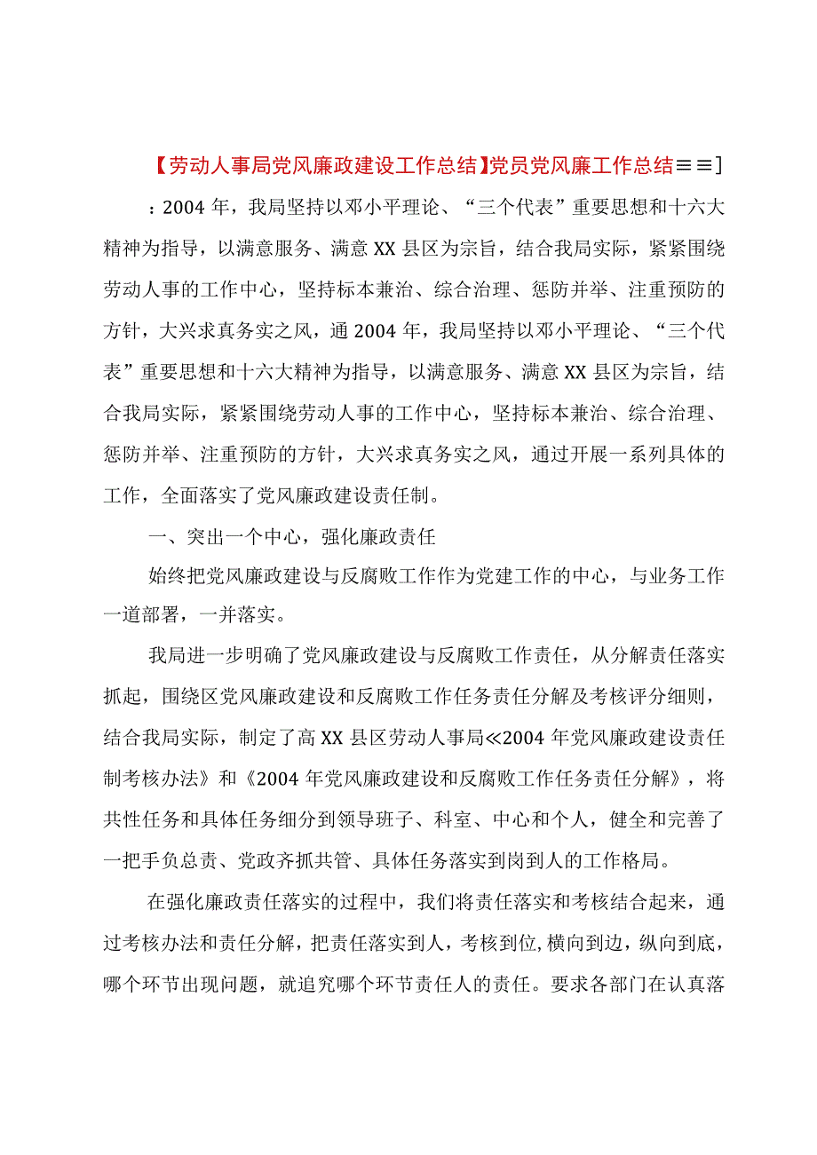 精品公文劳动人事局党风廉政建设工作总结党员党风廉工作总结整理版.docx_第1页