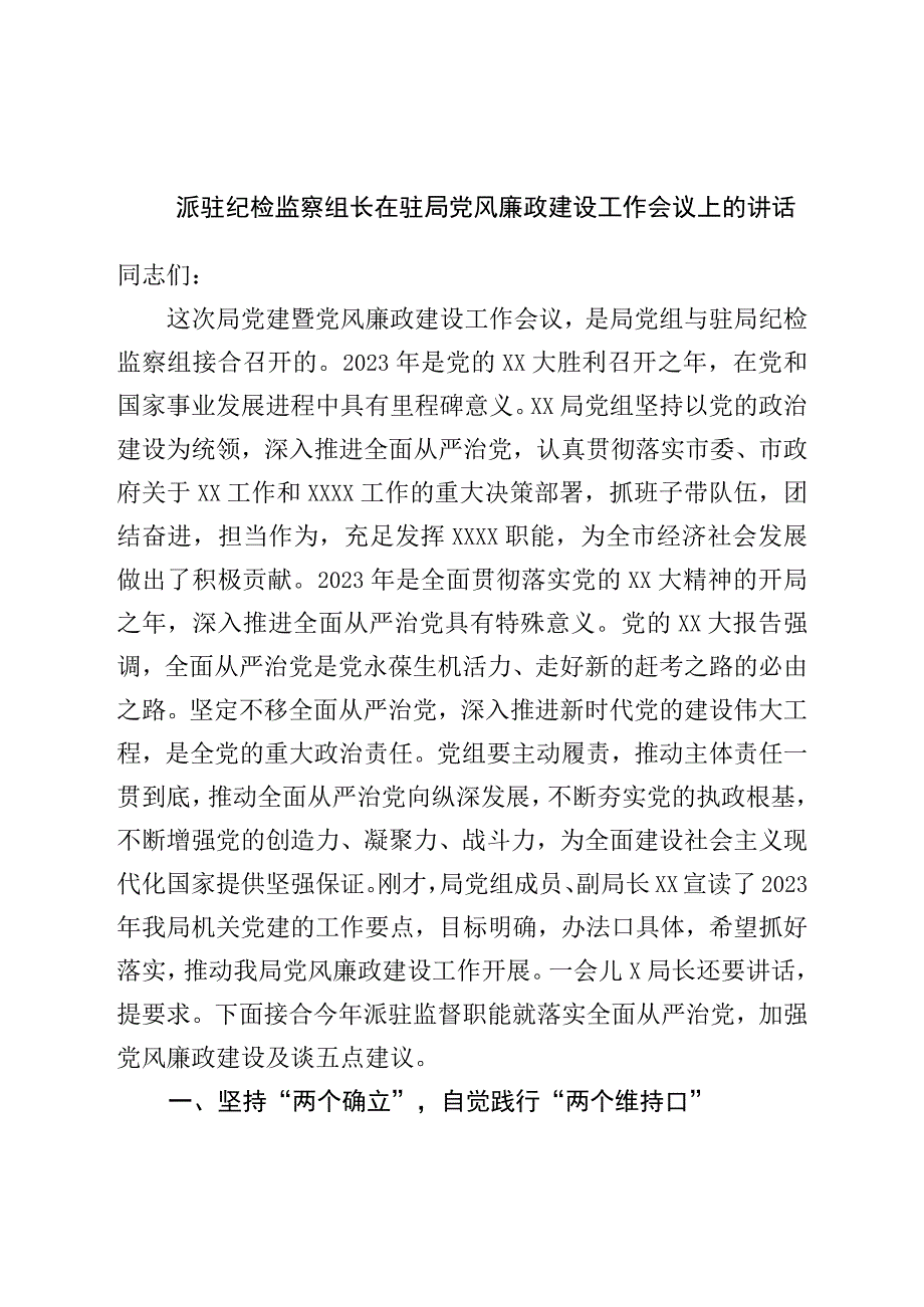 派驻纪检监察组长在驻局党风廉政建设工作会议上的讲话.docx_第1页