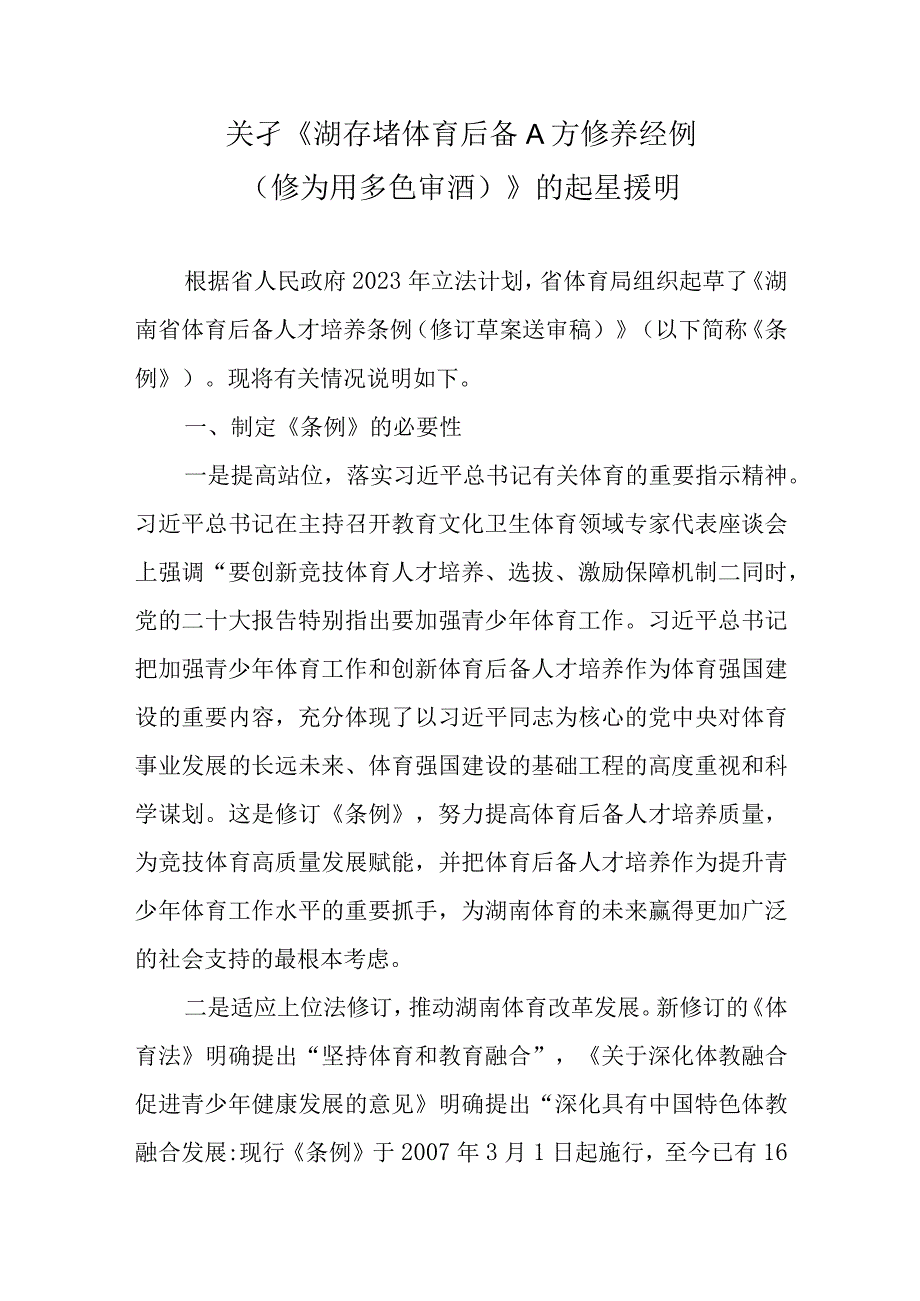 湖南省体育后备人才培养条例修订草案送审稿的起草说明.docx_第1页