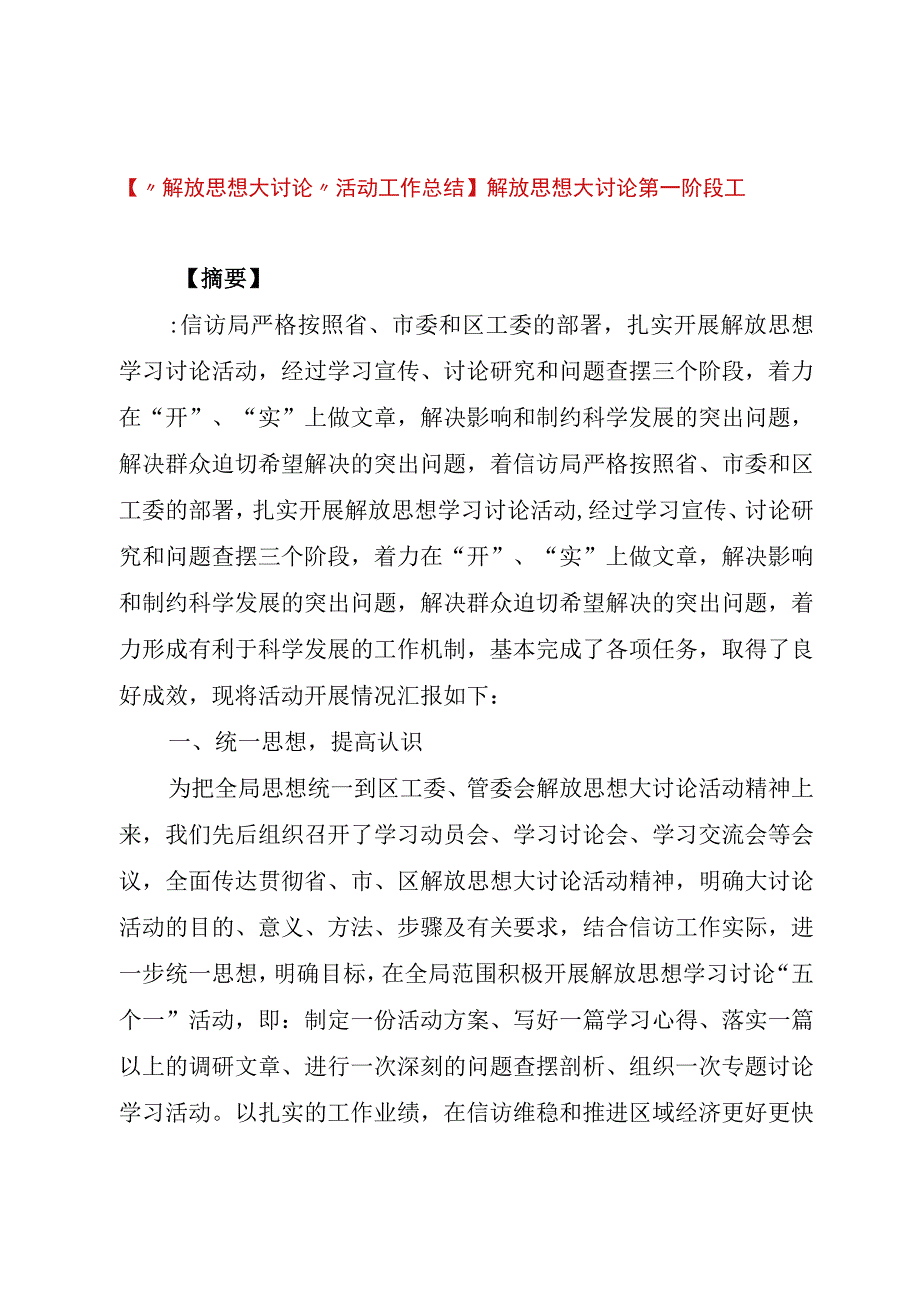 精品公文解放思想大讨论活动工作总结解放思想大讨论第一阶段工作总结整理版.docx_第1页