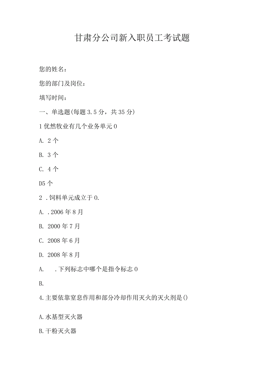 甘肃分公司新入职员工考试题.docx_第1页