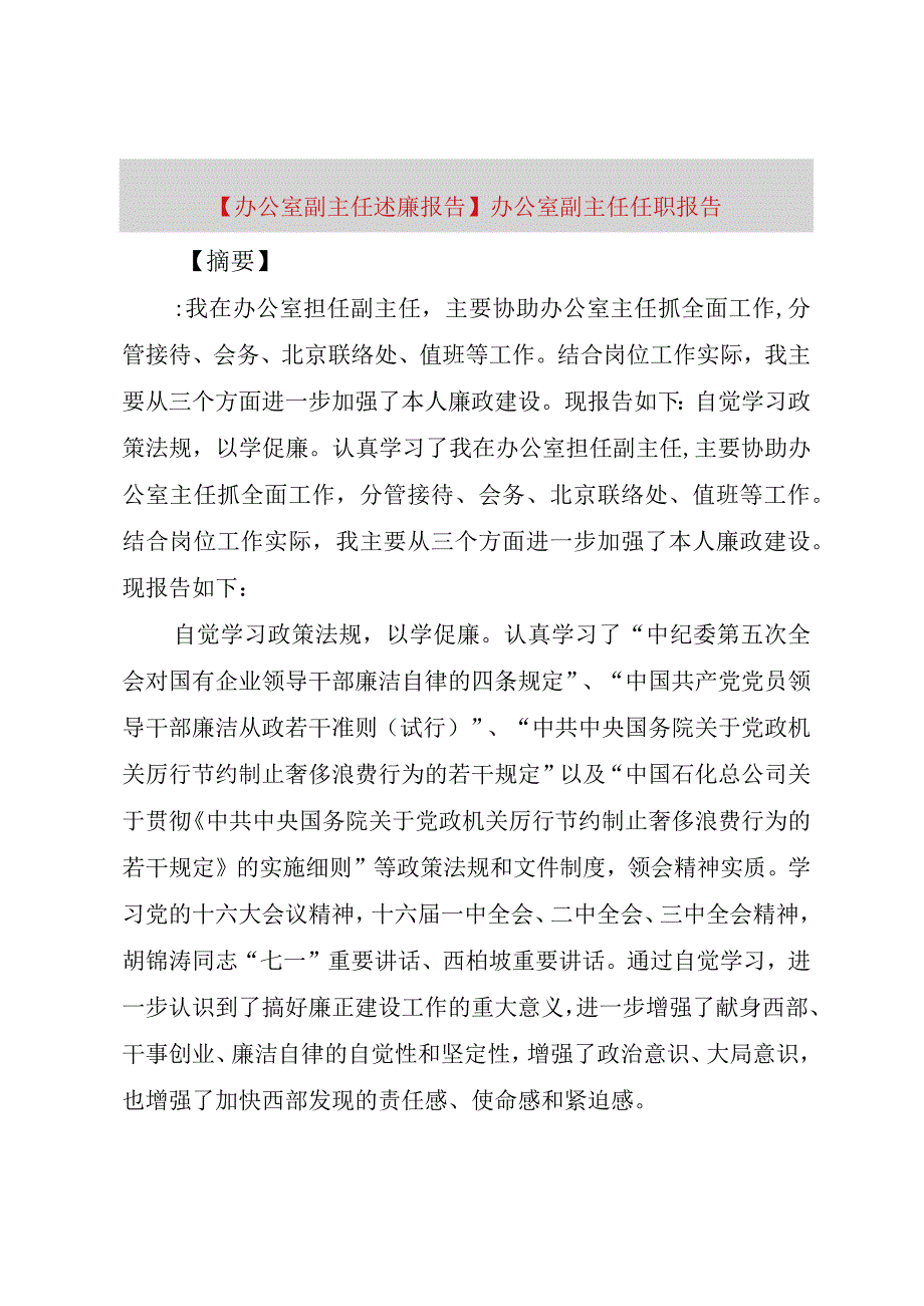 精品公文办公室副主任述廉报告办公室副主任任职报告整理版.docx_第1页