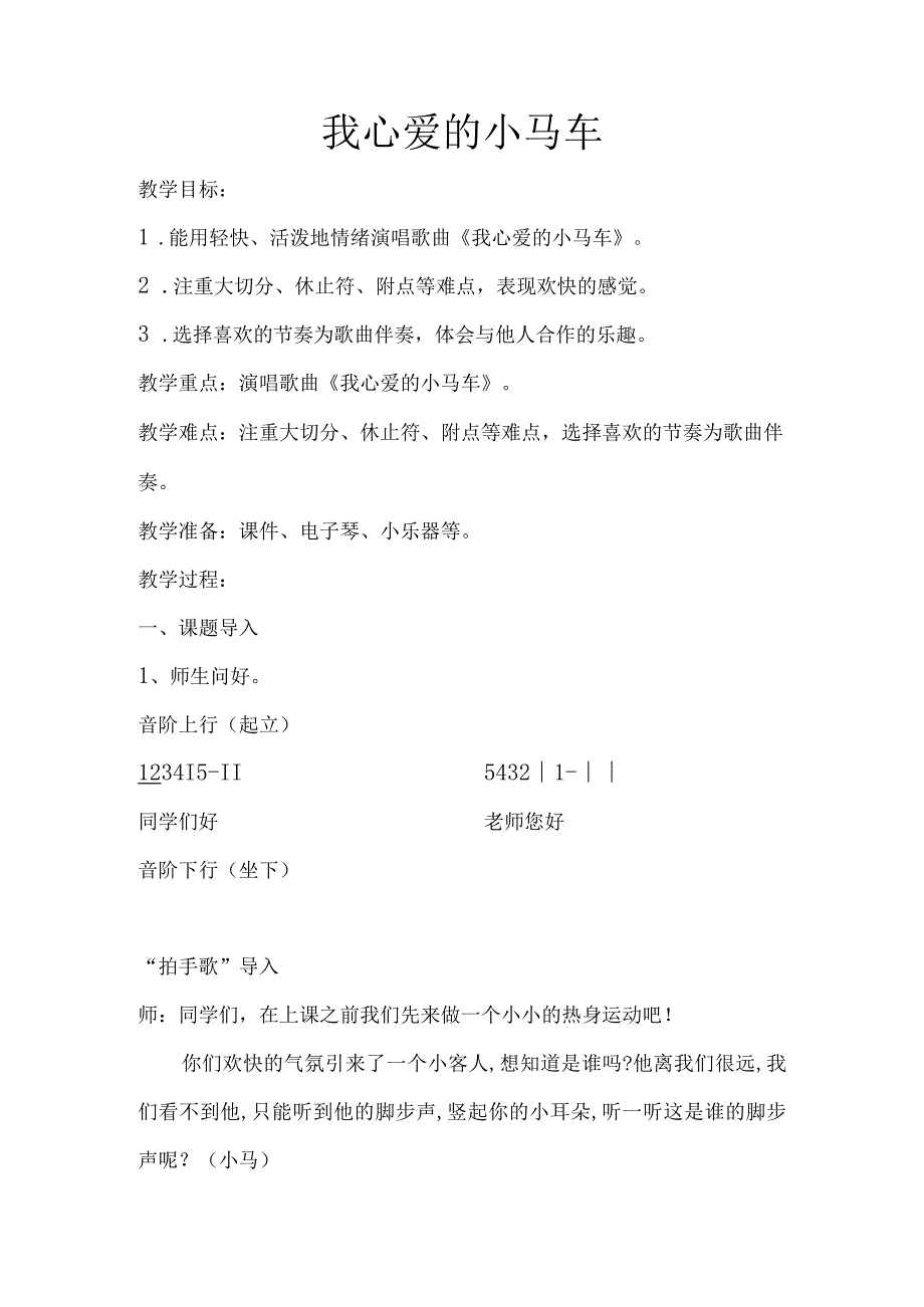 湘艺版四年级上册音乐教案 第十课 我心爱的小马车.docx_第1页