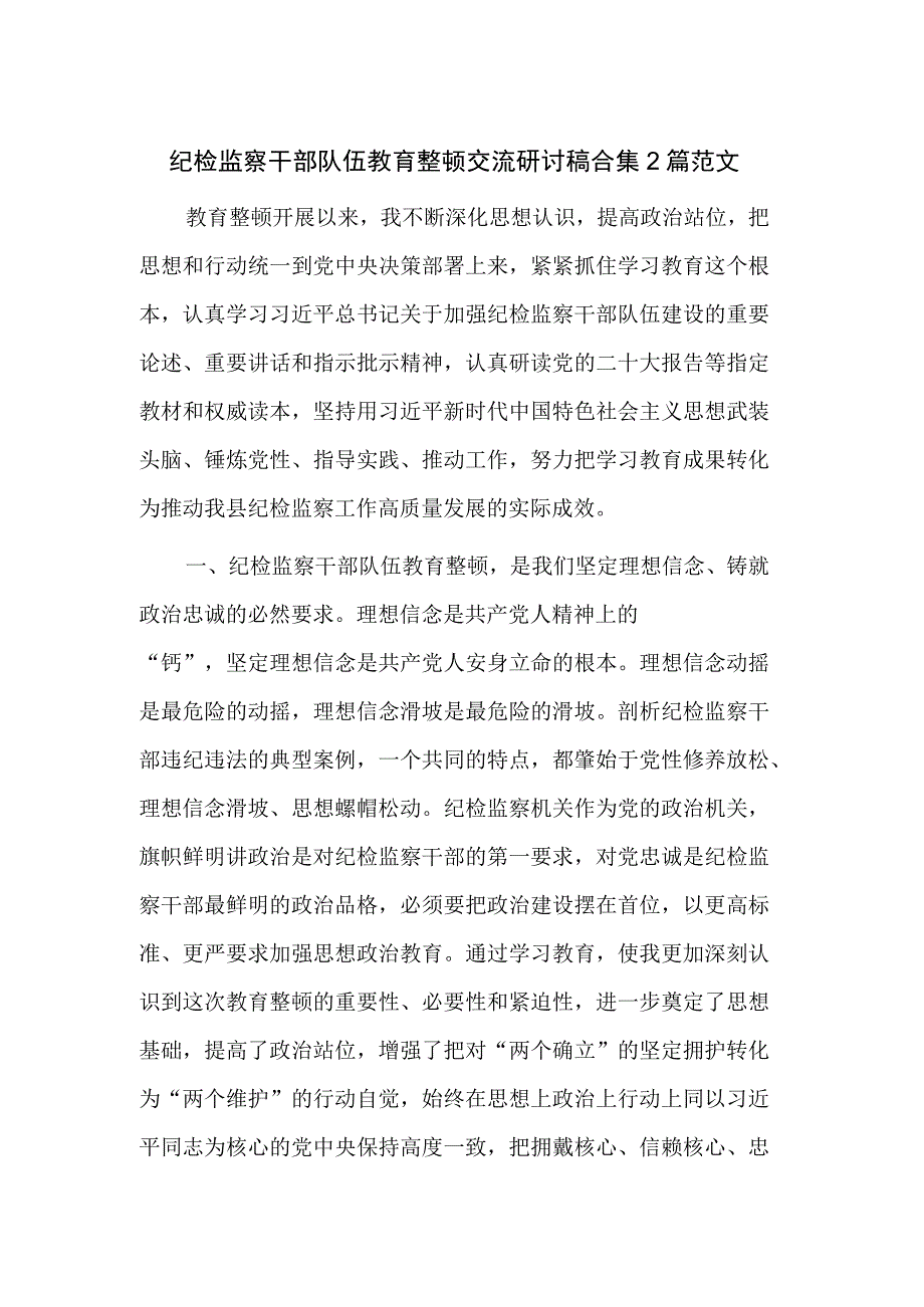 纪检监察干部队伍教育整顿交流研讨稿合集2篇范文.docx_第1页