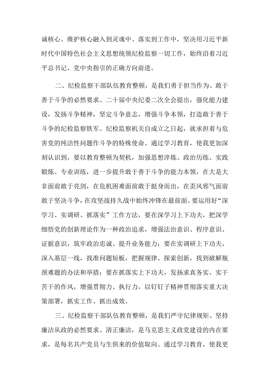 纪检监察干部队伍教育整顿交流研讨稿合集2篇范文.docx_第2页