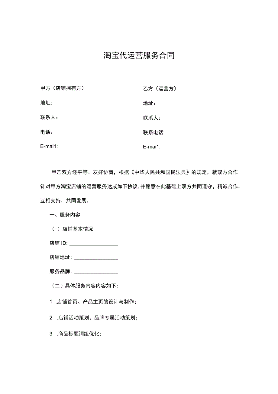 淘宝代运营服务合同精修标准版供运营方使用.docx_第1页