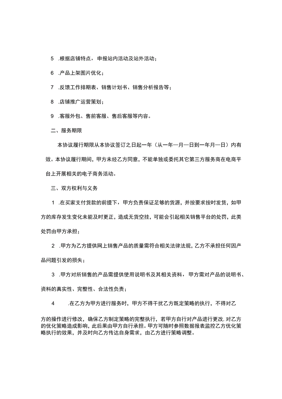 淘宝代运营服务合同精修标准版供运营方使用.docx_第2页