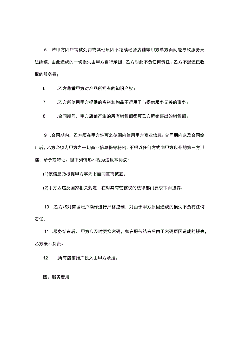 淘宝代运营服务合同精修标准版供运营方使用.docx_第3页