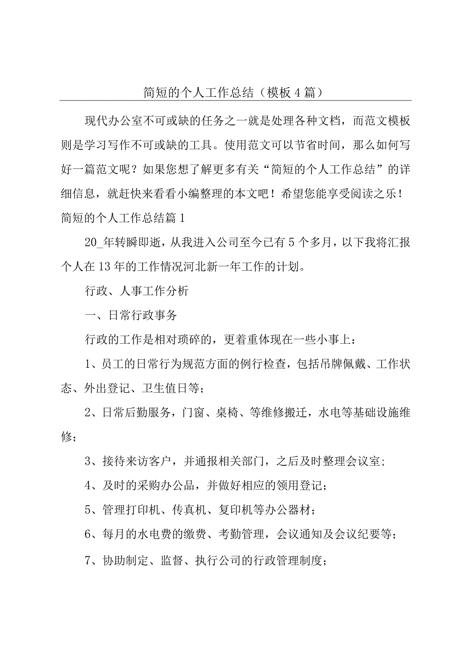 简短的个人工作总结模板4篇.docx_第1页