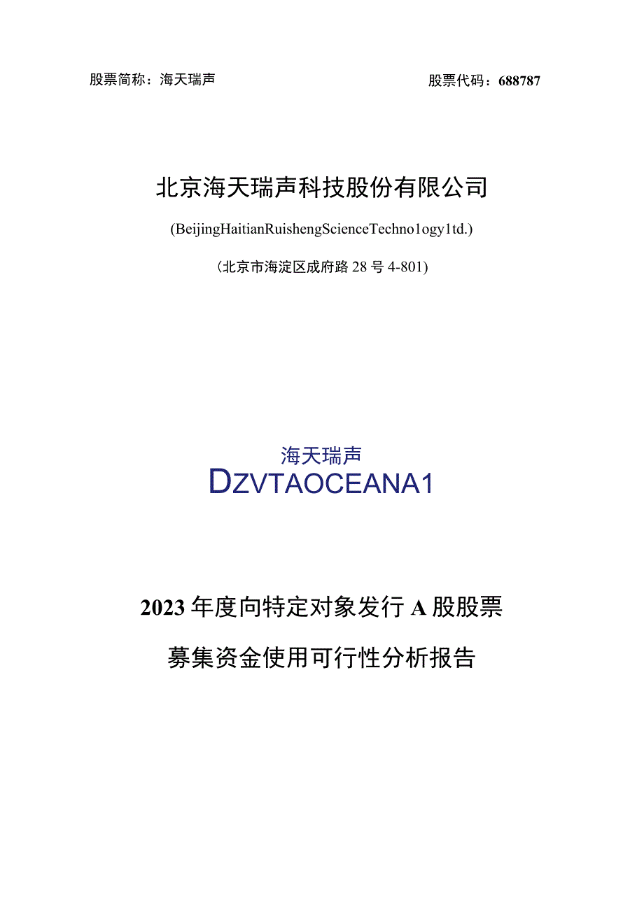 海天瑞声2023年度向特定对象发行A股股票募集资金使用可行性分析报告.docx_第1页