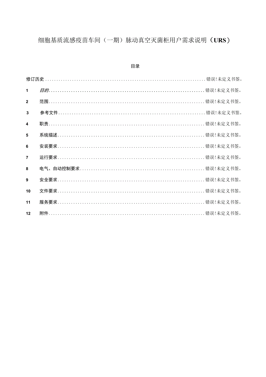 细胞基质流感疫苗车间一期脉动真空灭菌柜用户需求说明.docx_第1页