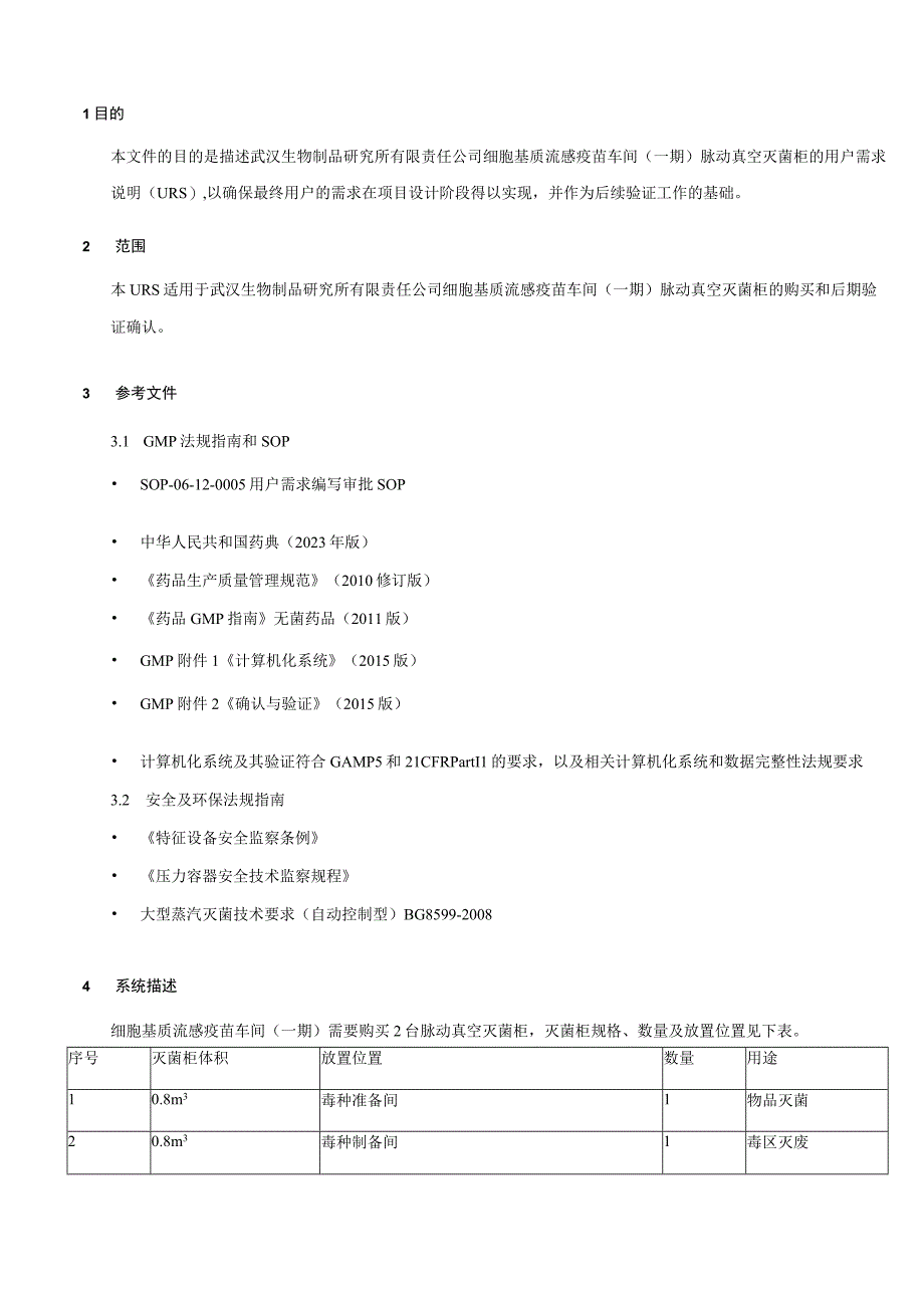 细胞基质流感疫苗车间一期脉动真空灭菌柜用户需求说明.docx_第2页