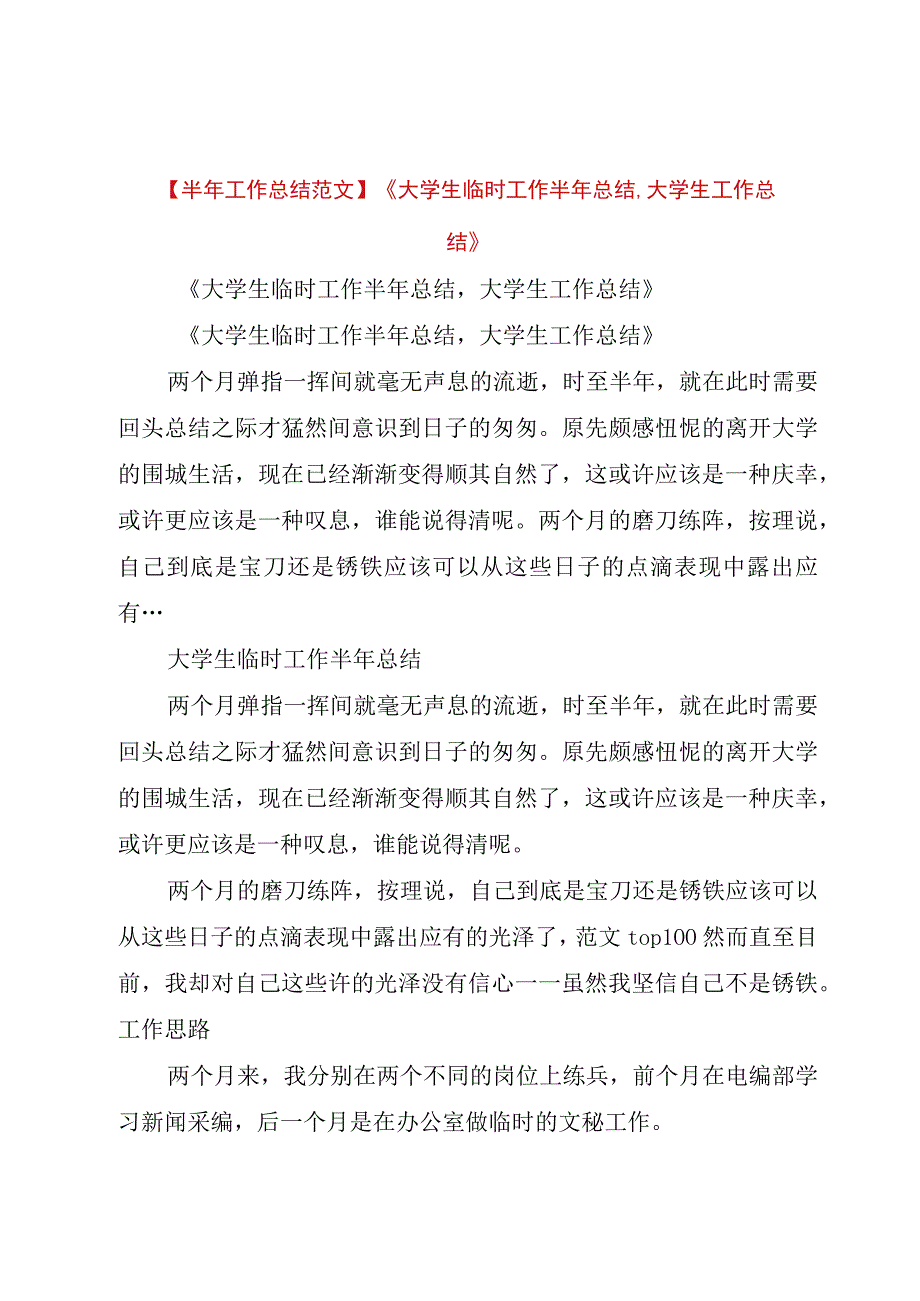 精品公文半年工作总结范文《大学生临时工作半年总结,大学生工作总结》整理版.docx_第1页