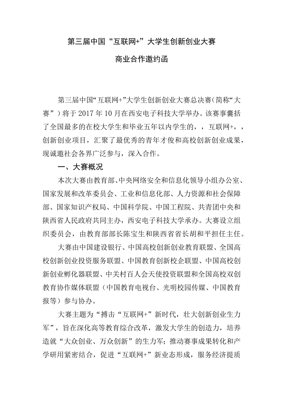 第三届中国互联网 大学生创新创业大赛商业合作邀约函.docx_第1页