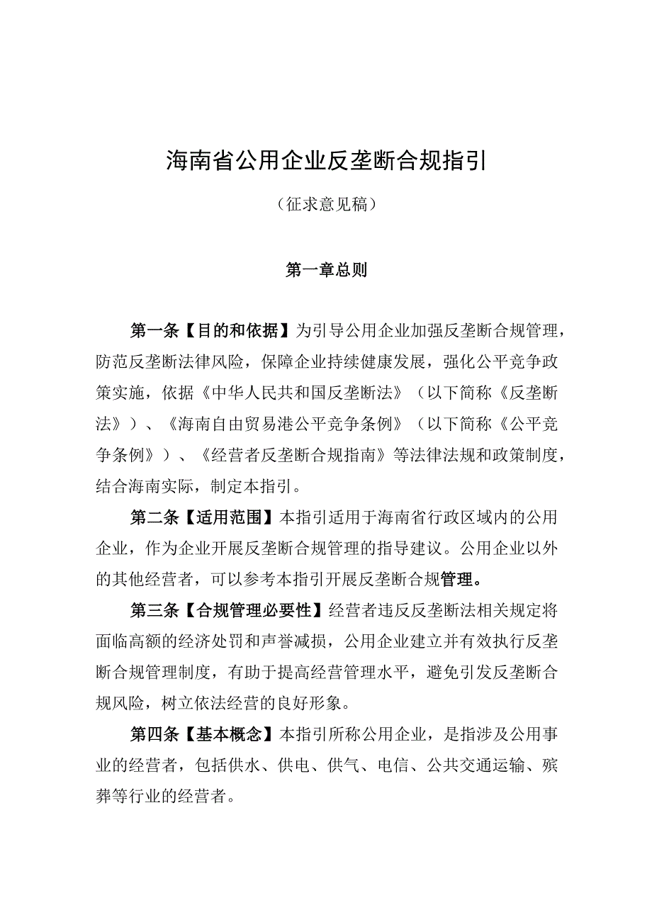 海南省公用企业反垄断合规指引.docx_第1页