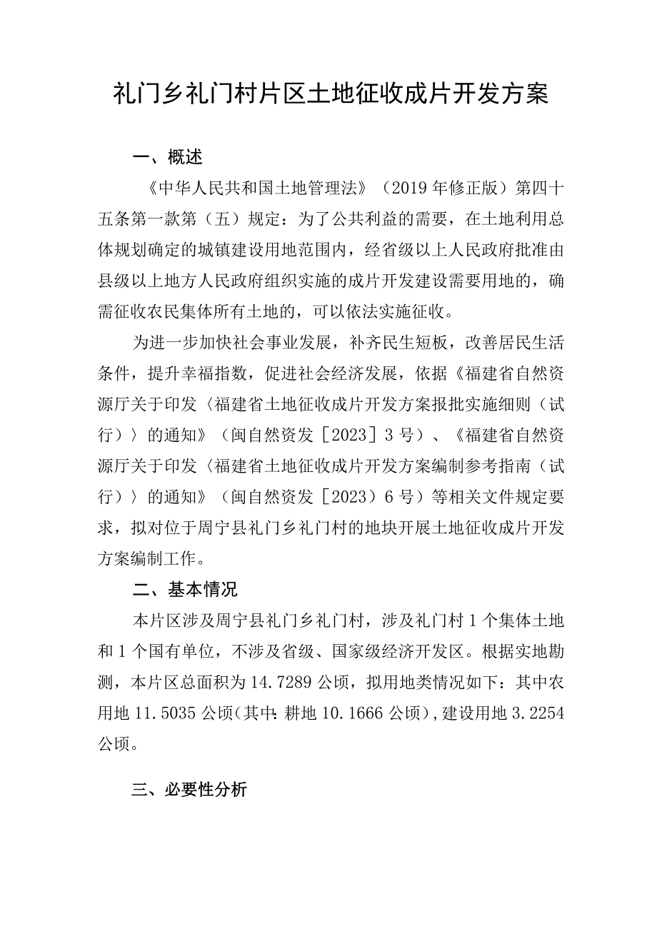 礼门乡礼门村片区土地征收成片开发方案.docx_第1页