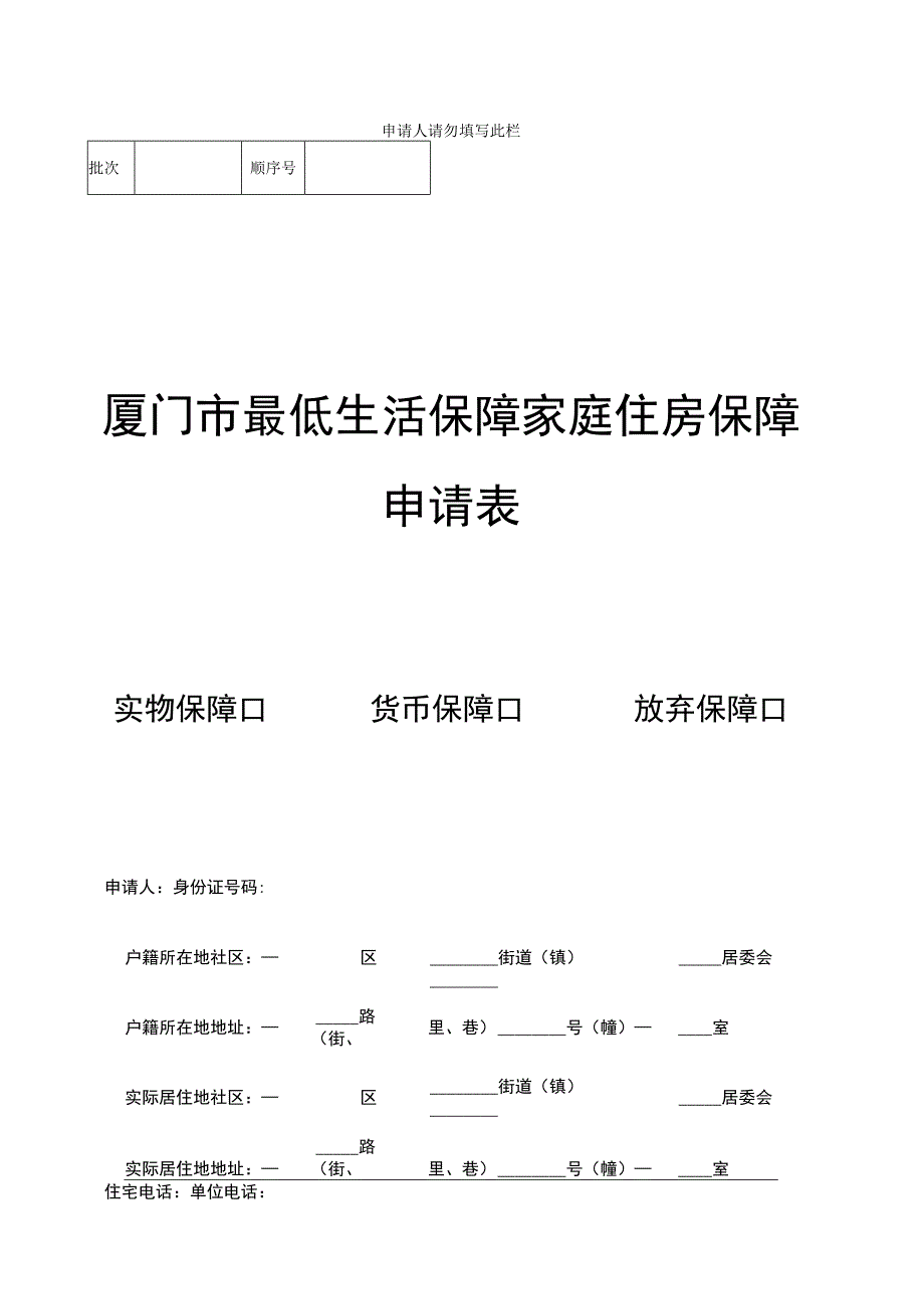 申请人请勿填写此栏厦门市最低生活保障家庭住房保障申请表.docx_第1页