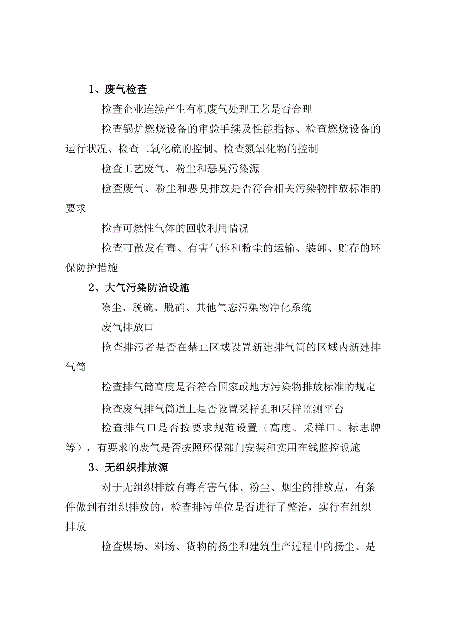 环保台账管理清单督察迎检自查整改攻略.docx_第3页