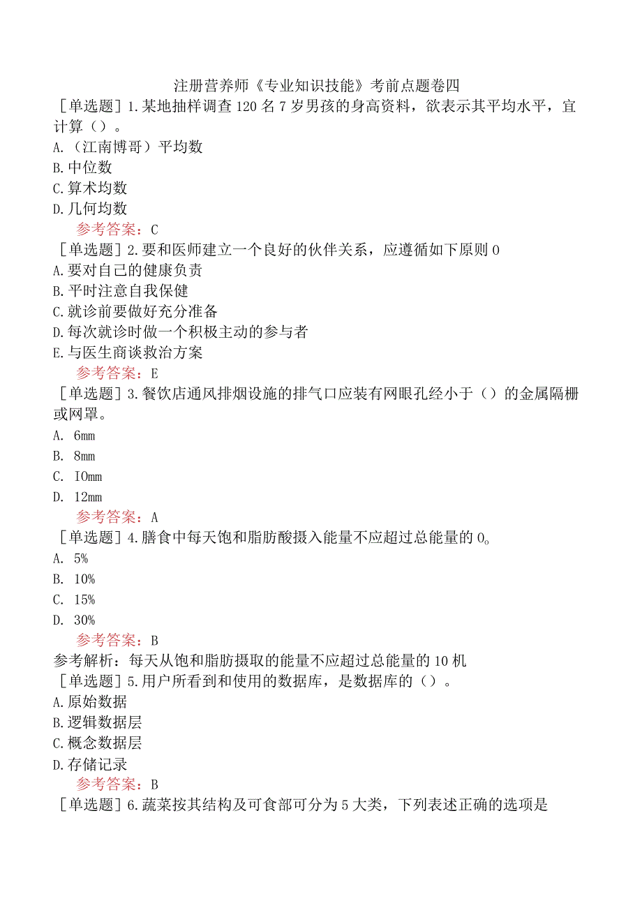 注册营养师《专业知识技能》考前点题卷四.docx_第1页
