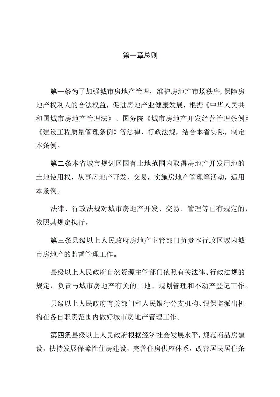 甘肃省城市房地产管理条例.docx_第2页