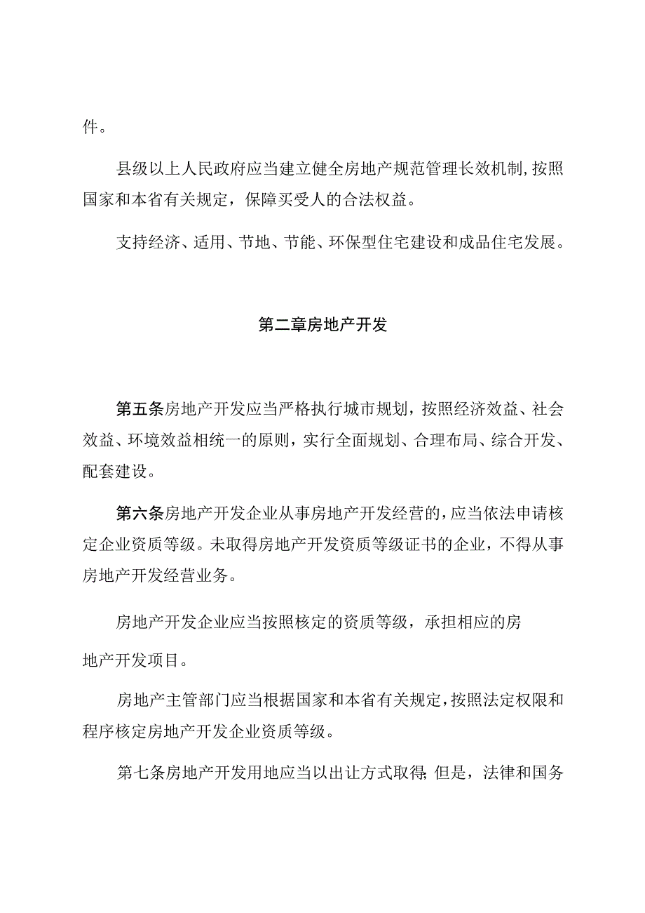 甘肃省城市房地产管理条例.docx_第3页