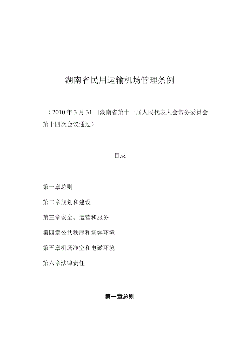 湖南省民用运输机场管理条例.docx_第1页