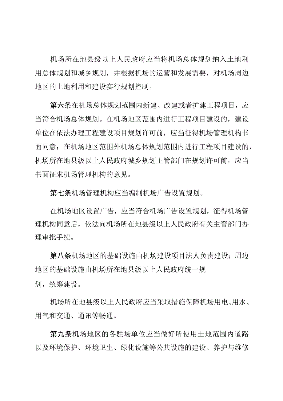 湖南省民用运输机场管理条例.docx_第3页