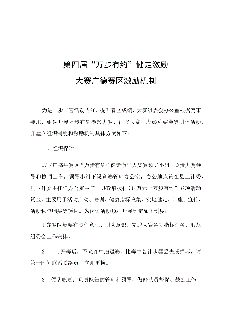 第四届万步有约健走激励大赛广德赛区激励机制.docx_第1页