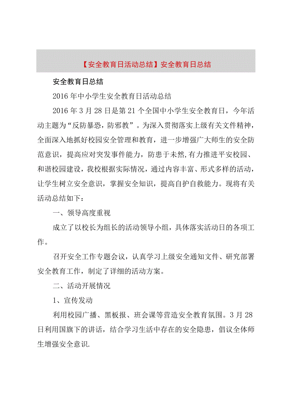 精品公文安全教育日活动总结安全教育日总结整理版.docx_第1页