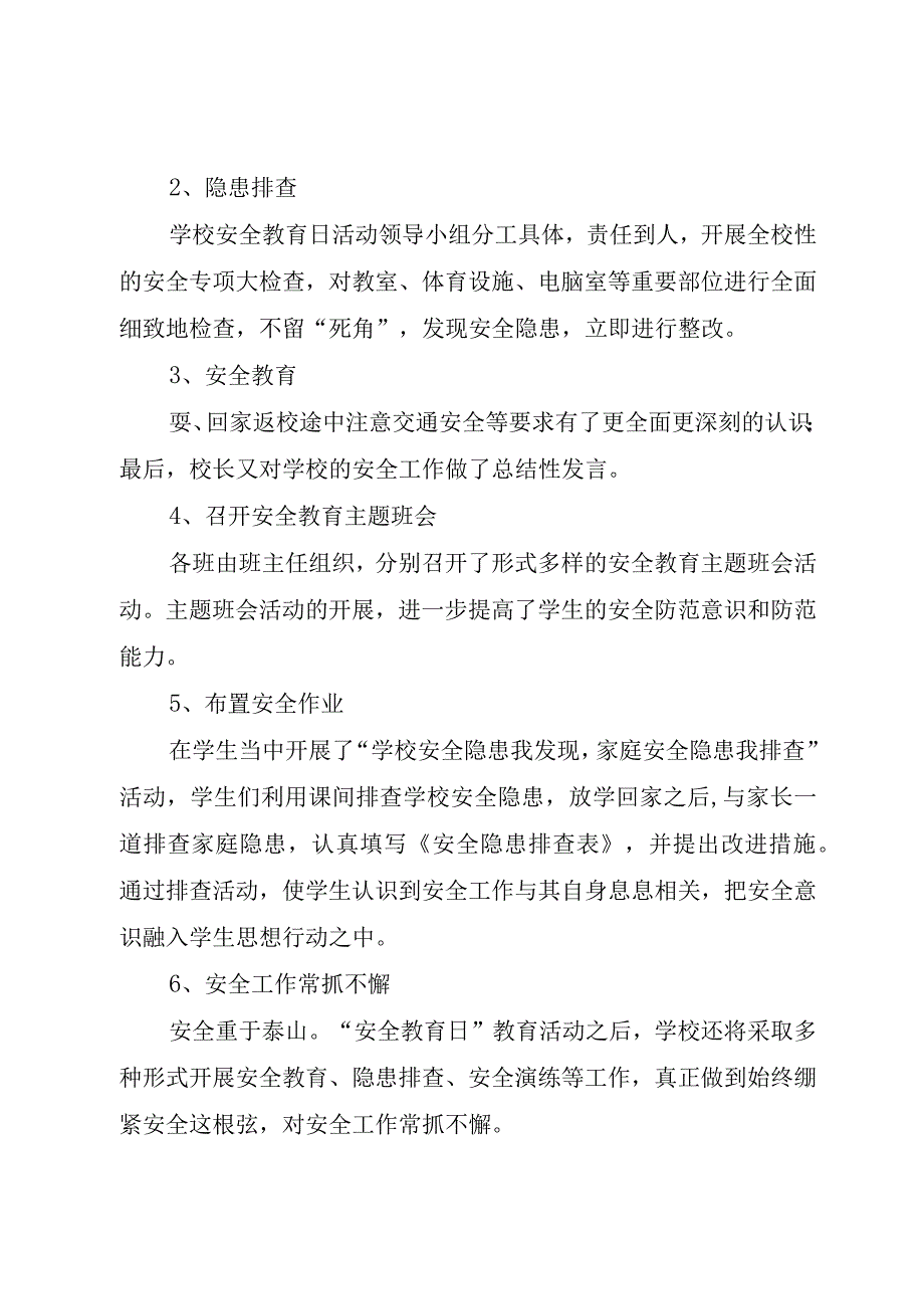 精品公文安全教育日活动总结安全教育日总结整理版.docx_第2页