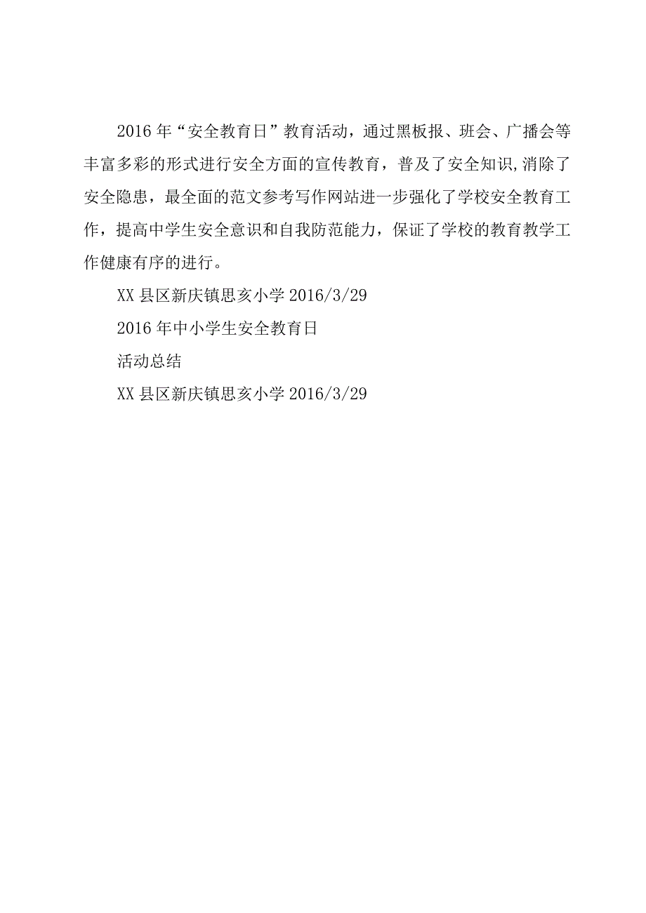 精品公文安全教育日活动总结安全教育日总结整理版.docx_第3页