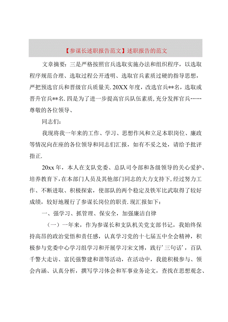 精品公文参谋长述职报告范文述职报告的范文整理版.docx_第1页