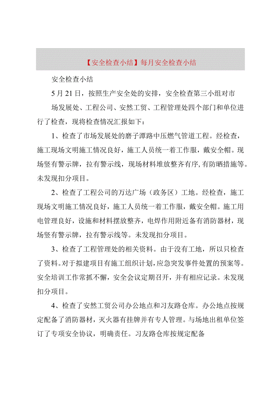 精品公文安全检查小结每月安全检查小结整理版.docx_第1页