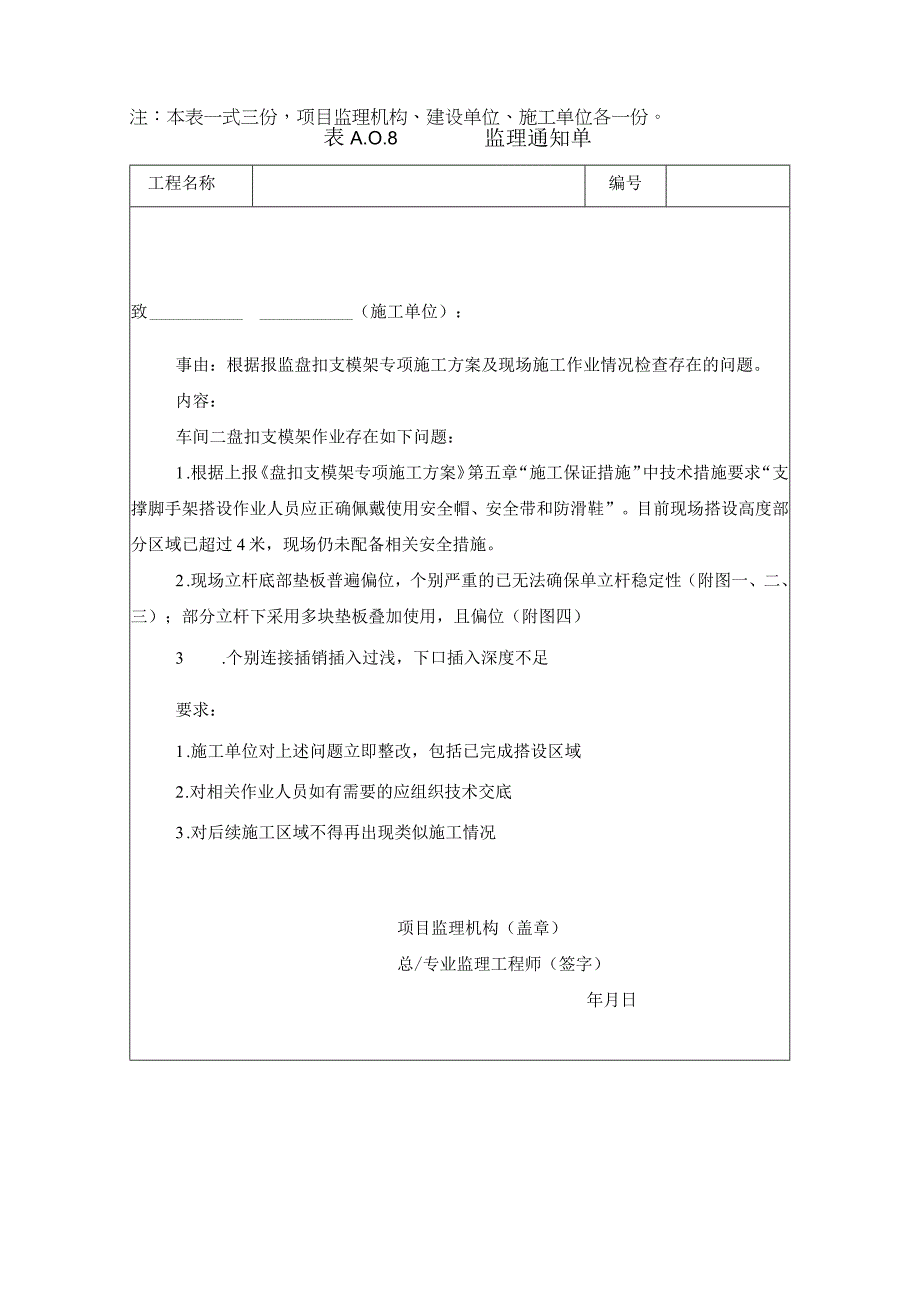 监理资料监理通知单根据报监盘扣支模架专项施工方案及现场施工作业情况检查存在的问题.docx_第1页