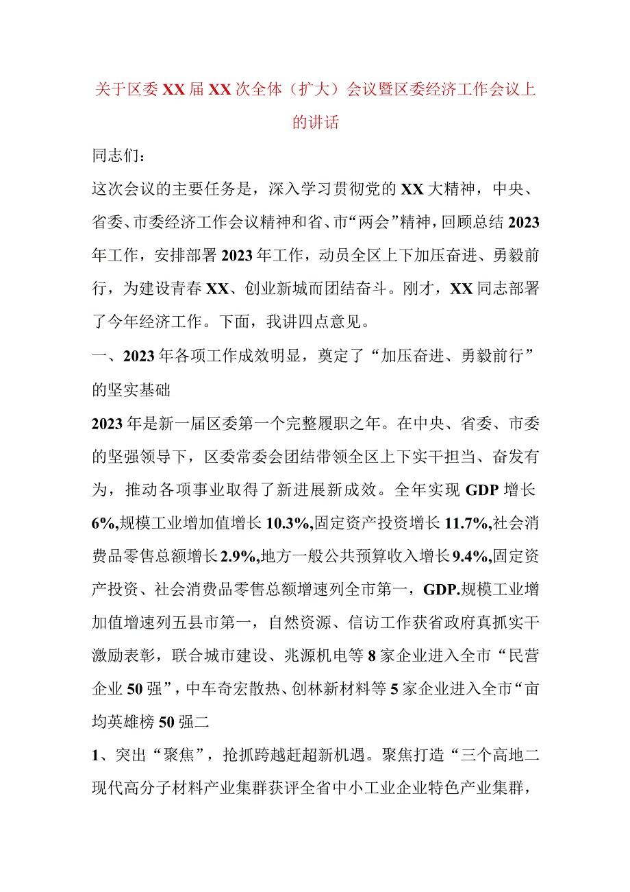 精品公文关于区委XX届XX次全体扩大会议暨区委经济工作会议上的讲话最终版.docx_第1页